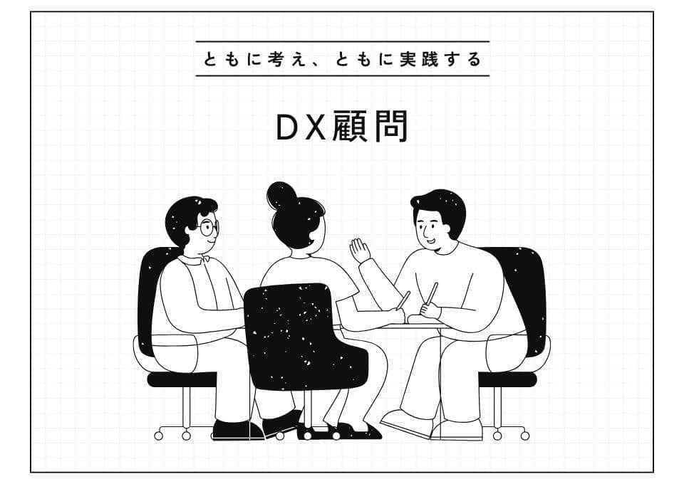 ともに考え、ともに実践するDX顧問