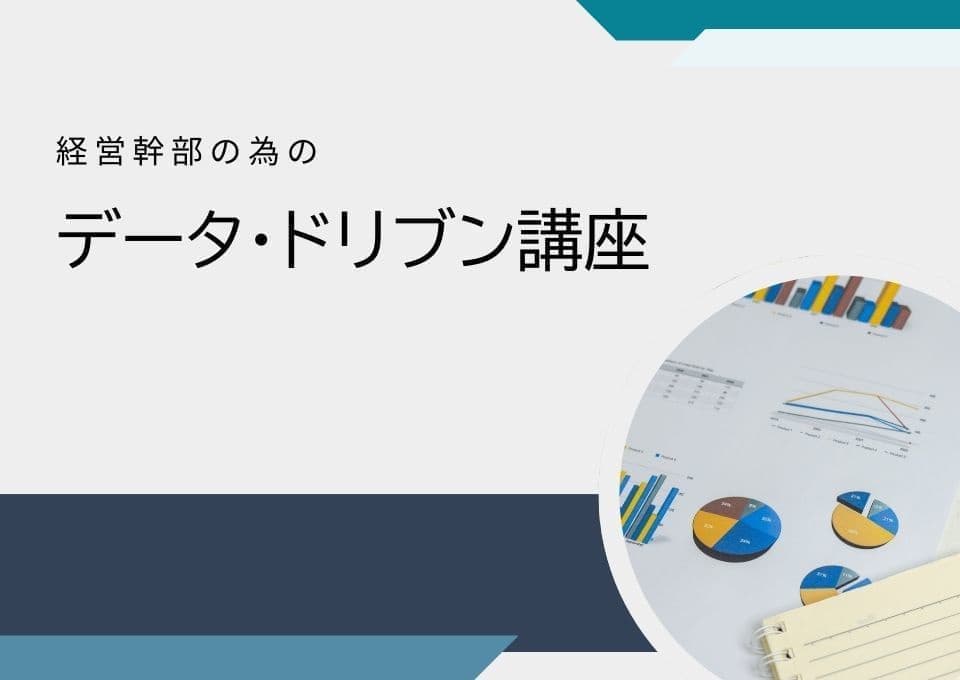 経営幹部の為のデータ・ドリブン講座