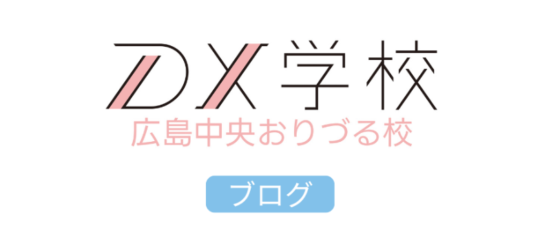 DX学校広島中央おりづる校ブログ